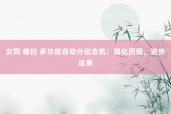 女同 偷拍 多功能自动分说念机：简化历程，进步成果