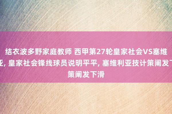 结衣波多野家庭教师 西甲第27轮皇家社会VS塞维利亚, 皇家社会锋线球员说明平平, 塞维利亚技计策阐发下滑