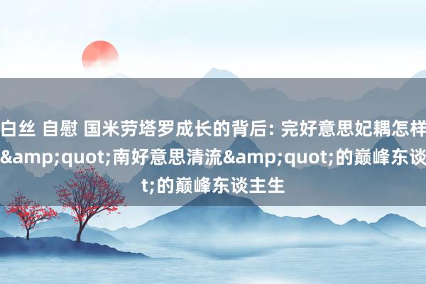 白丝 自慰 国米劳塔罗成长的背后: 完好意思妃耦怎样建设&quot;南好意思清流&quot;的巅峰东谈主生