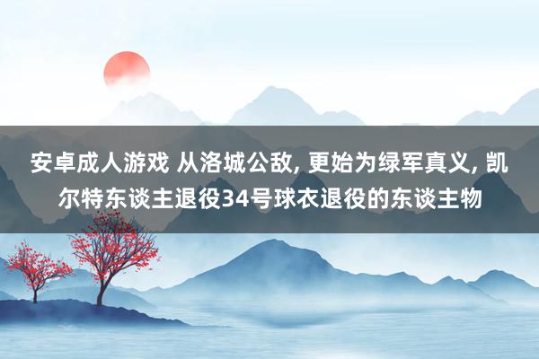 安卓成人游戏 从洛城公敌, 更始为绿军真义, 凯尔特东谈主退役34号球衣退役的东谈主物