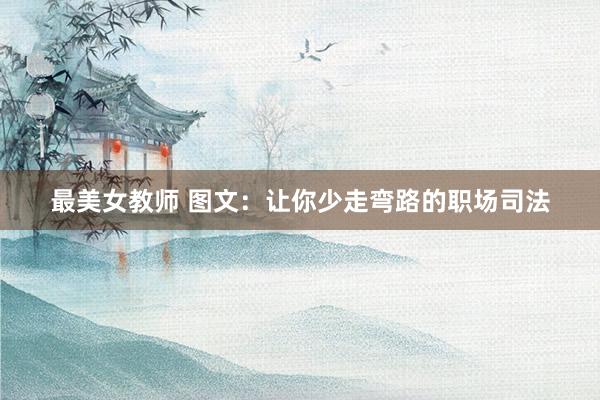 最美女教师 图文：让你少走弯路的职场司法